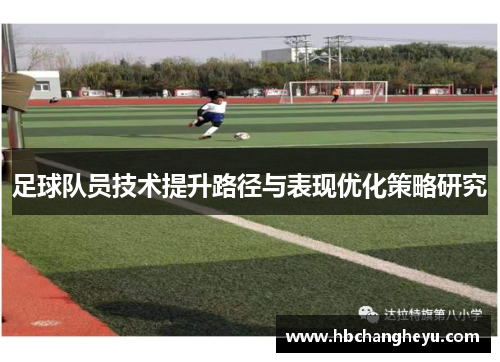 足球队员技术提升路径与表现优化策略研究