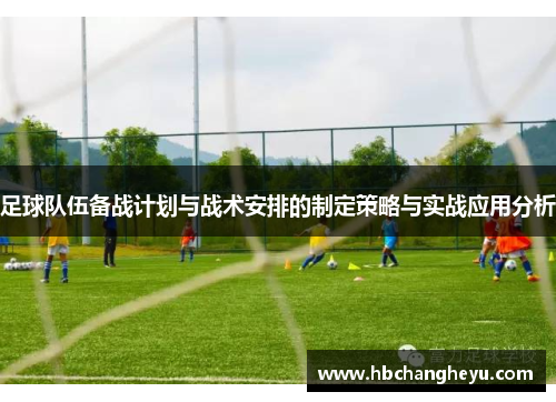 足球队伍备战计划与战术安排的制定策略与实战应用分析