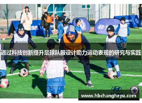 通过科技创新提升足球队服设计助力运动表现的研究与实践