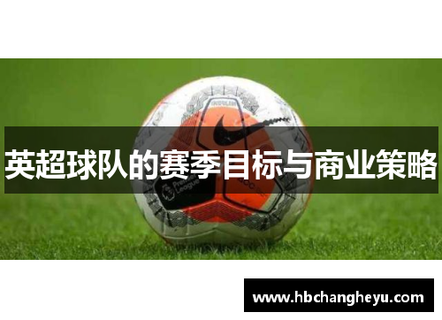英超球队的赛季目标与商业策略