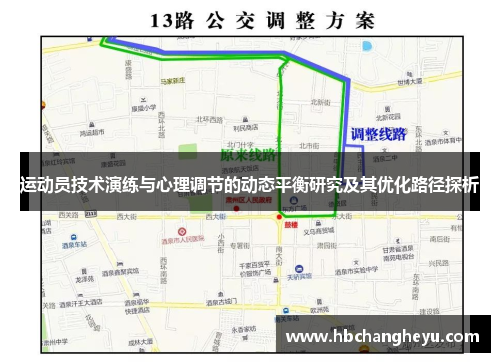 运动员技术演练与心理调节的动态平衡研究及其优化路径探析