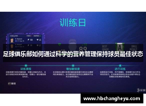 足球俱乐部如何通过科学的营养管理保持球员最佳状态