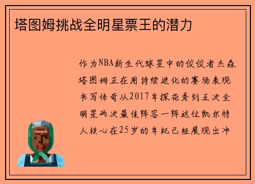 塔图姆挑战全明星票王的潜力