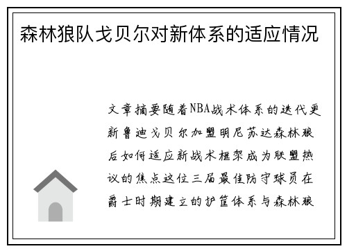 森林狼队戈贝尔对新体系的适应情况