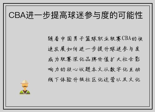 CBA进一步提高球迷参与度的可能性