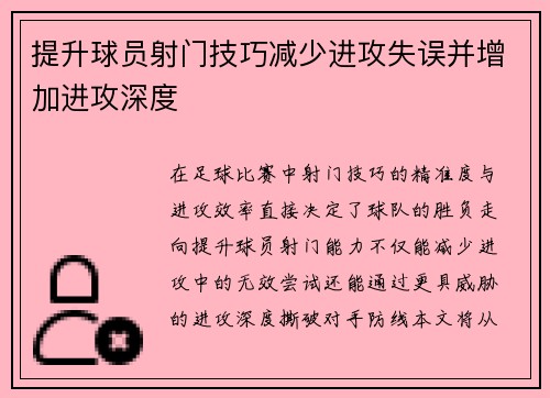 提升球员射门技巧减少进攻失误并增加进攻深度