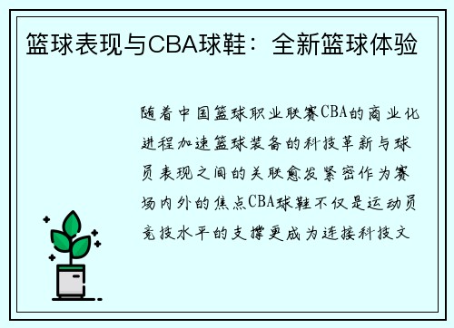 篮球表现与CBA球鞋：全新篮球体验