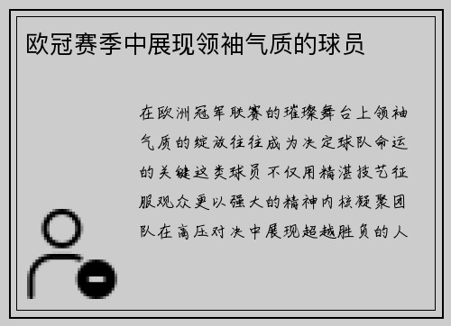 欧冠赛季中展现领袖气质的球员