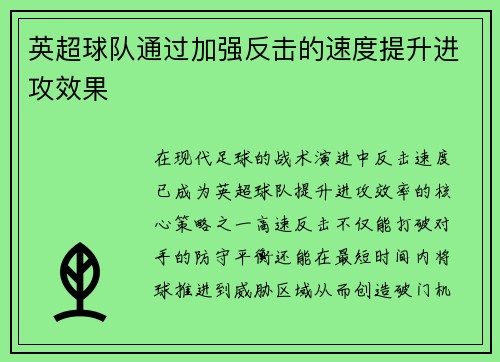 英超球队通过加强反击的速度提升进攻效果