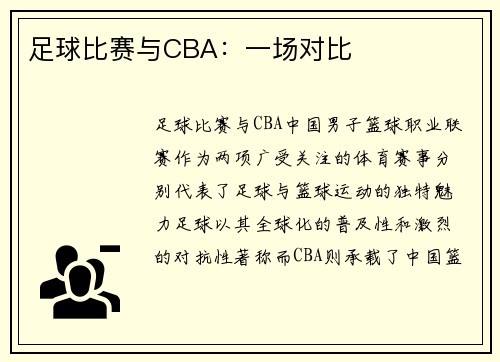 足球比赛与CBA：一场对比