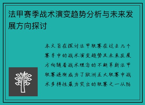 法甲赛季战术演变趋势分析与未来发展方向探讨