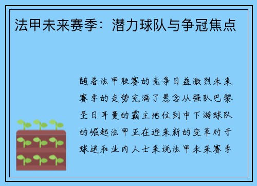 法甲未来赛季：潜力球队与争冠焦点