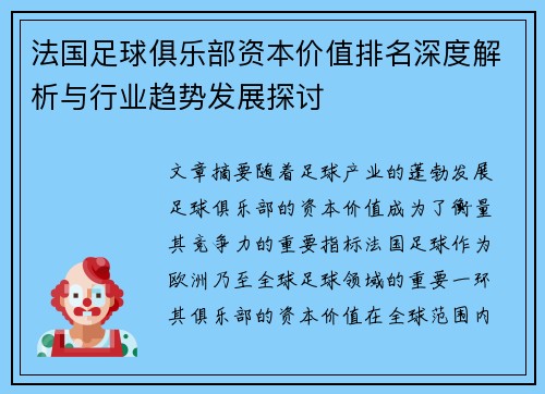 法国足球俱乐部资本价值排名深度解析与行业趋势发展探讨