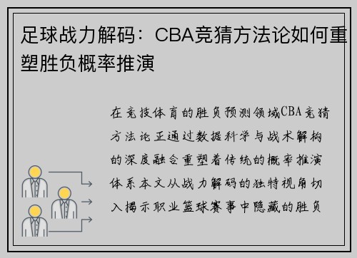足球战力解码：CBA竞猜方法论如何重塑胜负概率推演