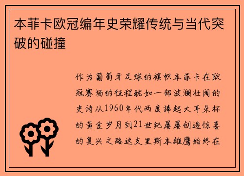 本菲卡欧冠编年史荣耀传统与当代突破的碰撞