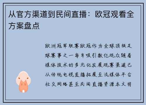 从官方渠道到民间直播：欧冠观看全方案盘点