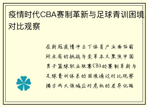 疫情时代CBA赛制革新与足球青训困境对比观察