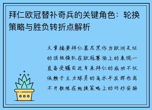拜仁欧冠替补奇兵的关键角色：轮换策略与胜负转折点解析