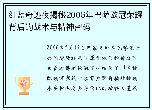 红蓝奇迹夜揭秘2006年巴萨欧冠荣耀背后的战术与精神密码