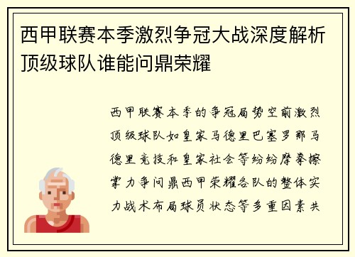 西甲联赛本季激烈争冠大战深度解析顶级球队谁能问鼎荣耀