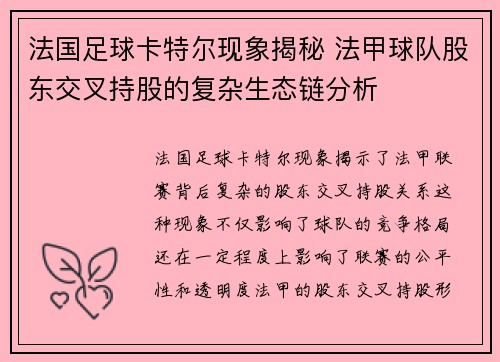 法国足球卡特尔现象揭秘 法甲球队股东交叉持股的复杂生态链分析