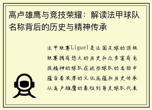 高卢雄鹰与竞技荣耀：解读法甲球队名称背后的历史与精神传承