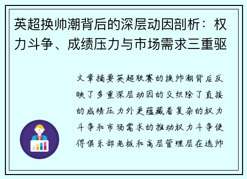 英超换帅潮背后的深层动因剖析：权力斗争、成绩压力与市场需求三重驱动