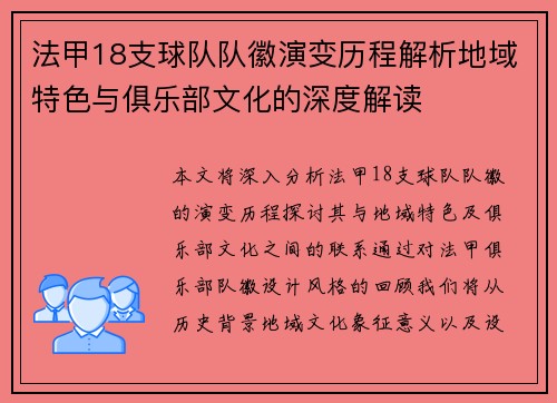 法甲18支球队队徽演变历程解析地域特色与俱乐部文化的深度解读
