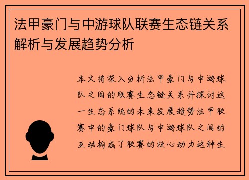 法甲豪门与中游球队联赛生态链关系解析与发展趋势分析