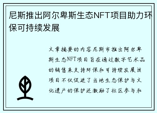尼斯推出阿尔卑斯生态NFT项目助力环保可持续发展