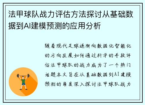 法甲球队战力评估方法探讨从基础数据到AI建模预测的应用分析