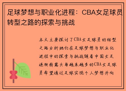 足球梦想与职业化进程：CBA女足球员转型之路的探索与挑战