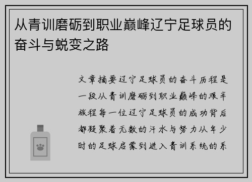 从青训磨砺到职业巅峰辽宁足球员的奋斗与蜕变之路