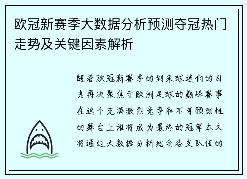 欧冠新赛季大数据分析预测夺冠热门走势及关键因素解析