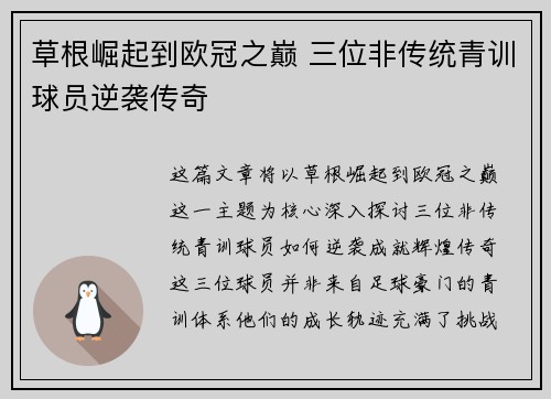 草根崛起到欧冠之巅 三位非传统青训球员逆袭传奇