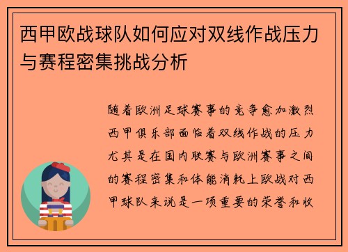 西甲欧战球队如何应对双线作战压力与赛程密集挑战分析