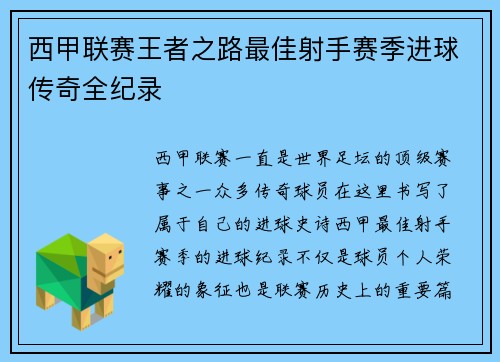西甲联赛王者之路最佳射手赛季进球传奇全纪录