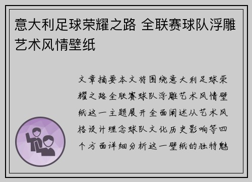 意大利足球荣耀之路 全联赛球队浮雕艺术风情壁纸