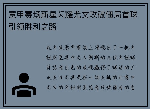 意甲赛场新星闪耀尤文攻破僵局首球引领胜利之路