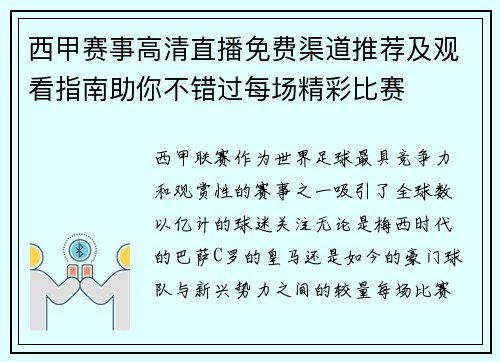 西甲赛事高清直播免费渠道推荐及观看指南助你不错过每场精彩比赛