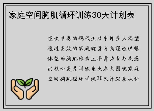 家庭空间胸肌循环训练30天计划表