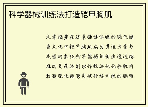 科学器械训练法打造铠甲胸肌