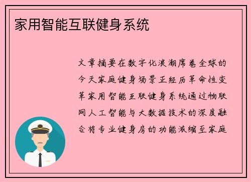 家用智能互联健身系统