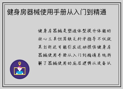 健身房器械使用手册从入门到精通