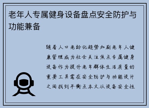 老年人专属健身设备盘点安全防护与功能兼备