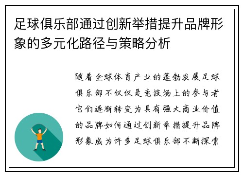足球俱乐部通过创新举措提升品牌形象的多元化路径与策略分析