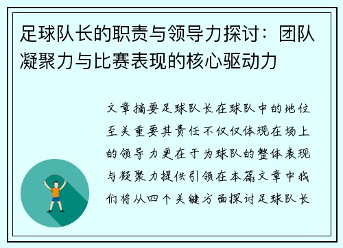 足球队长的职责与领导力探讨：团队凝聚力与比赛表现的核心驱动力
