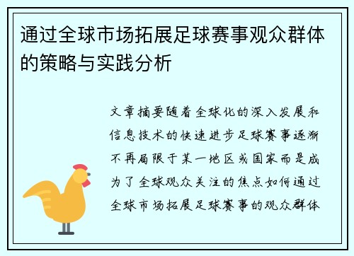 通过全球市场拓展足球赛事观众群体的策略与实践分析