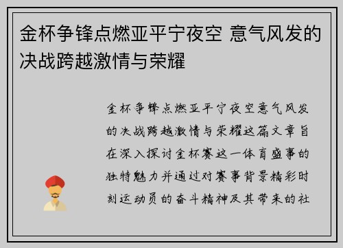金杯争锋点燃亚平宁夜空 意气风发的决战跨越激情与荣耀