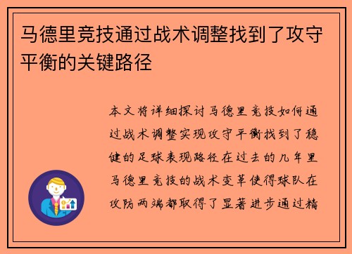 马德里竞技通过战术调整找到了攻守平衡的关键路径